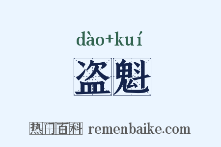 盗魁是什么意思的图片